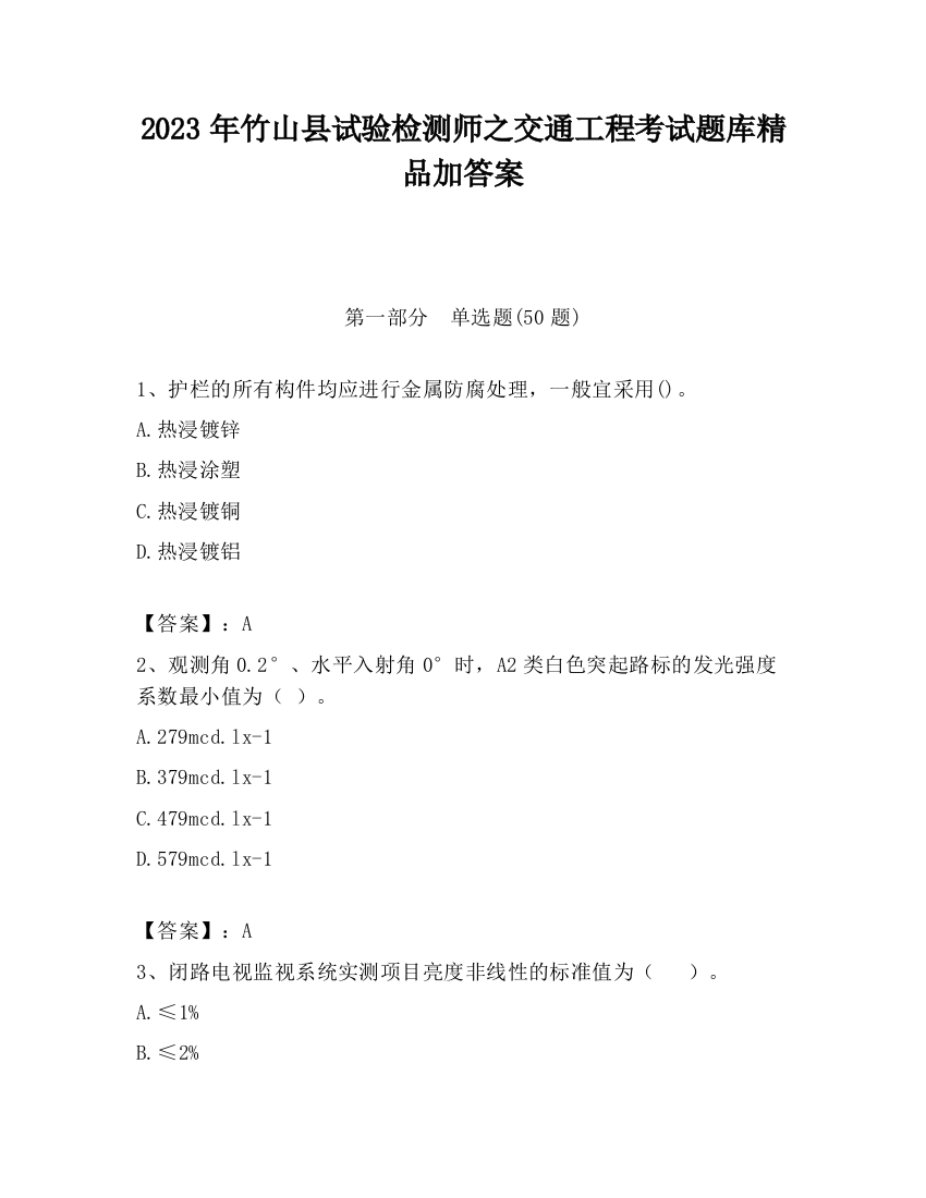 2023年竹山县试验检测师之交通工程考试题库精品加答案