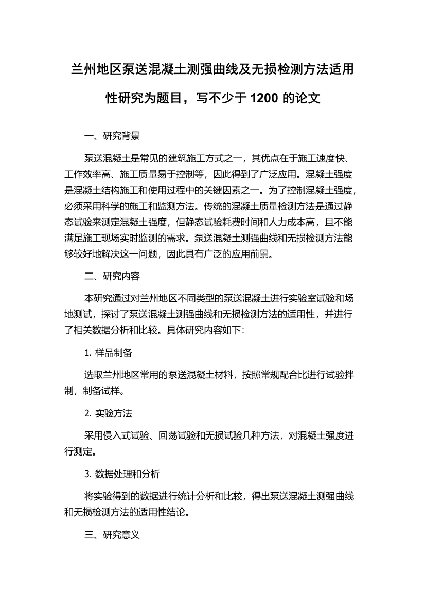 兰州地区泵送混凝土测强曲线及无损检测方法适用性研究