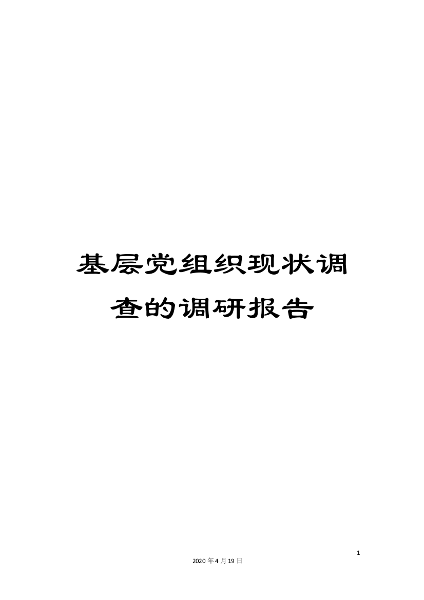 基层党组织现状调查的调研报告