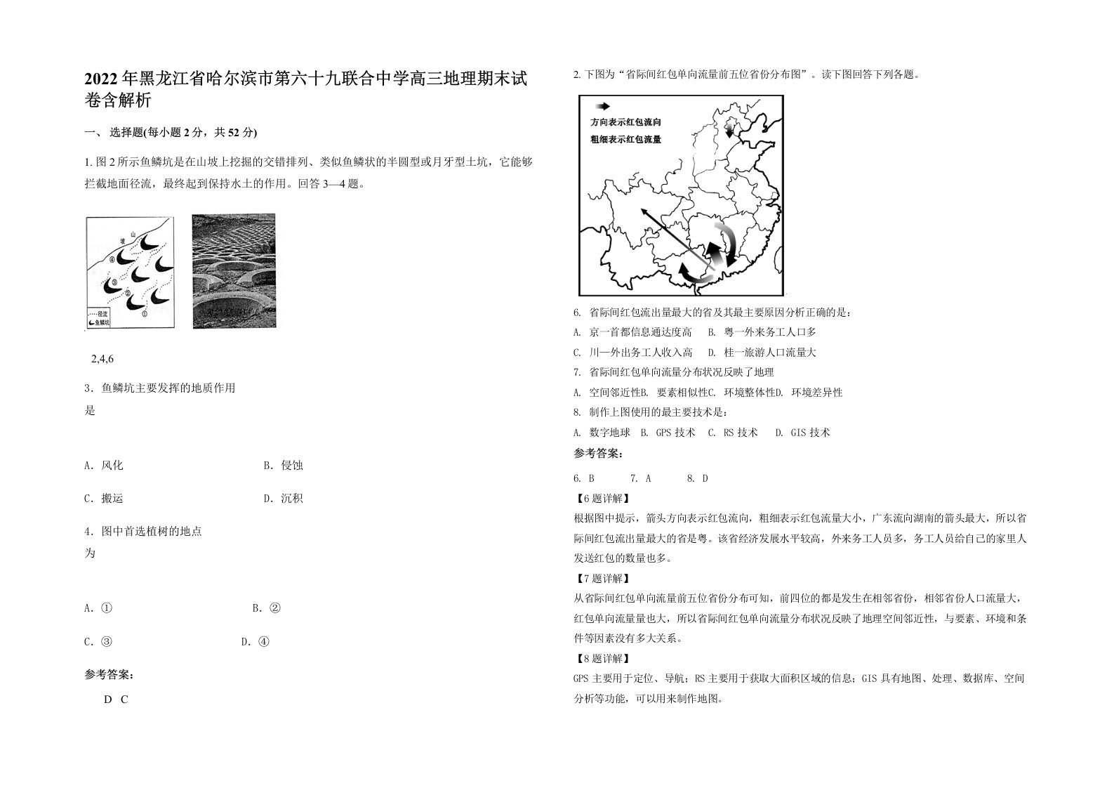 2022年黑龙江省哈尔滨市第六十九联合中学高三地理期末试卷含解析