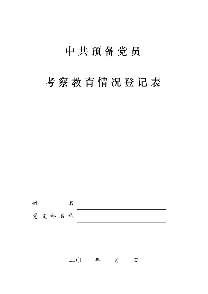 中共预备党员考察教育情况登记表