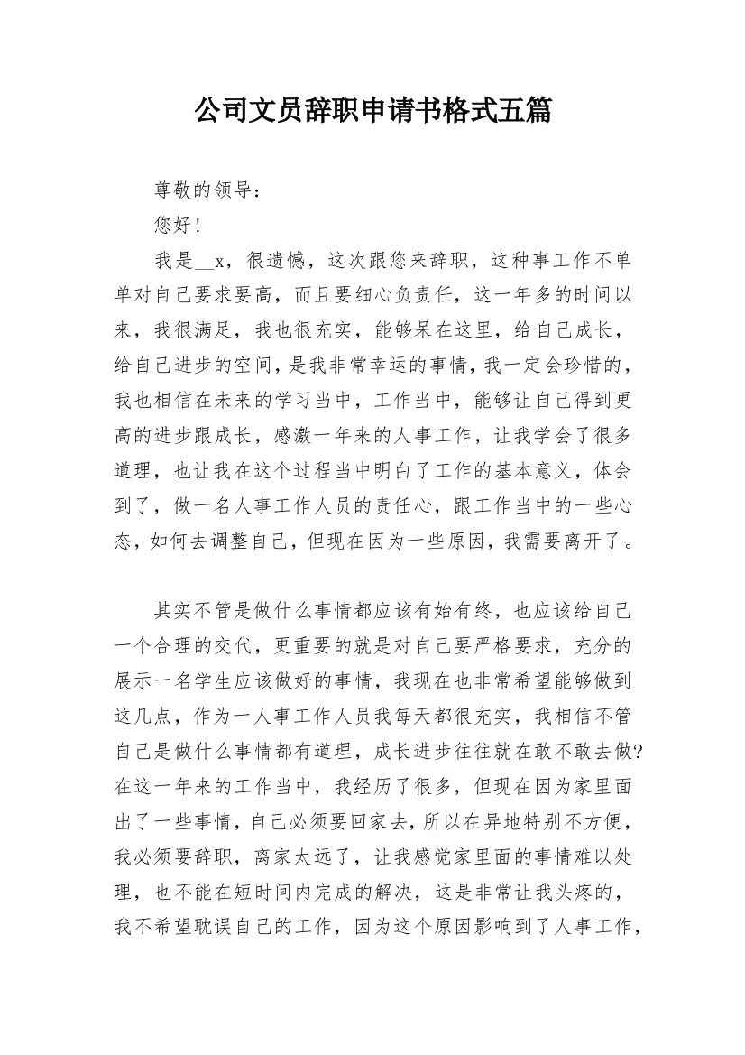 公司文员辞职申请书格式五篇