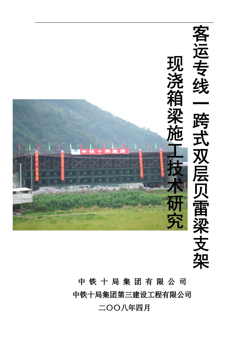 [工学]客运专线一跨式双层贝雷梁支架现浇箱梁施工技术研究报告