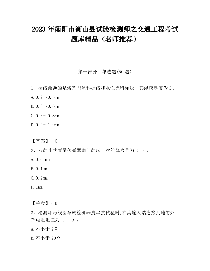 2023年衡阳市衡山县试验检测师之交通工程考试题库精品（名师推荐）