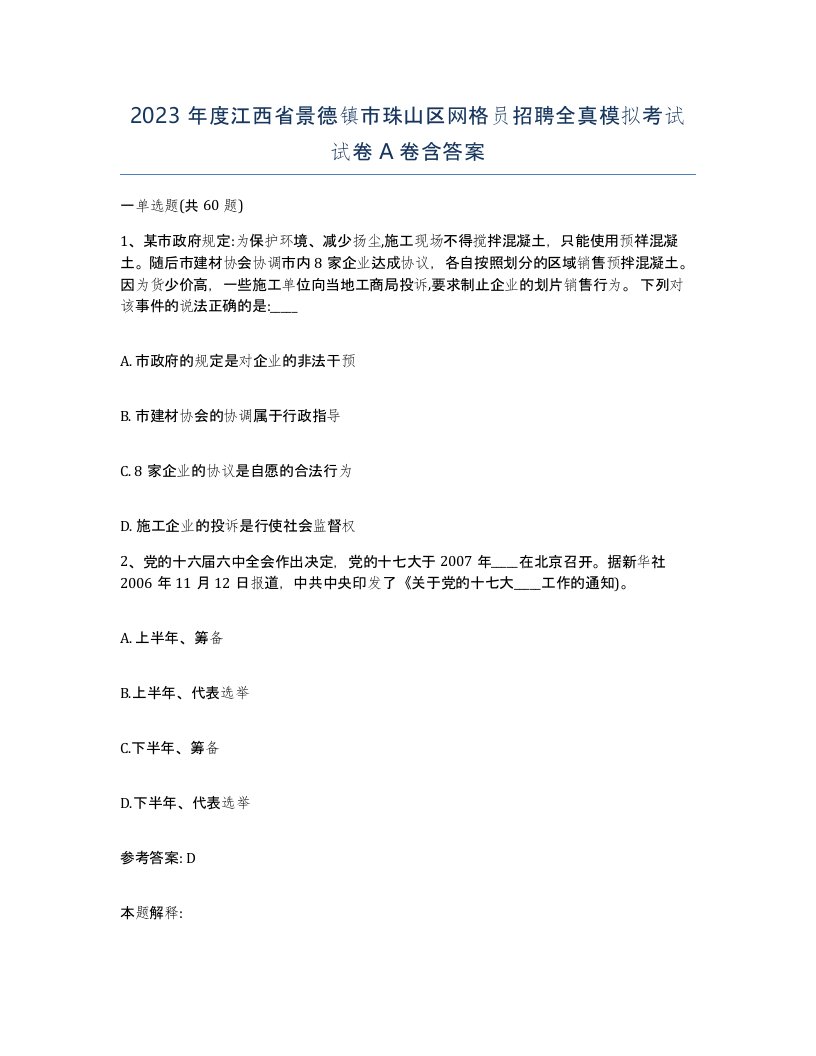 2023年度江西省景德镇市珠山区网格员招聘全真模拟考试试卷A卷含答案