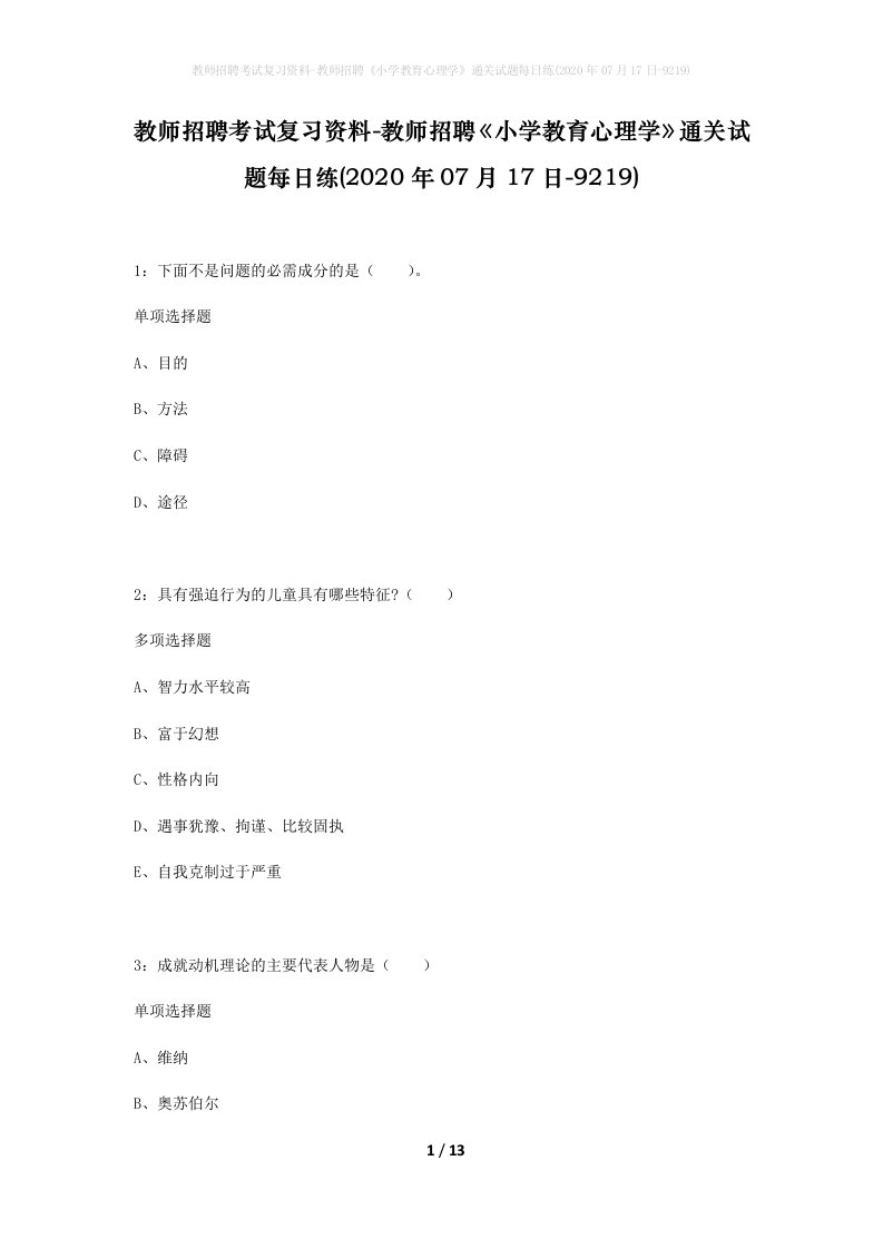 教师招聘考试复习资料-教师招聘小学教育心理学通关试题每日练2020年07月17日-9219