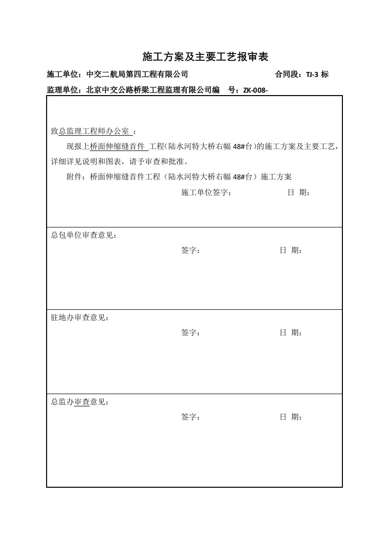 标首件制桥面伸缩缝施工方案