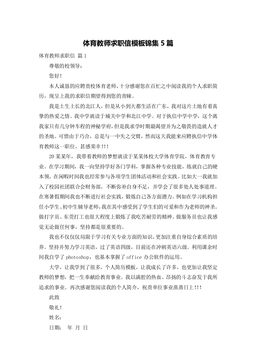 体育教师求职信模板锦集5篇