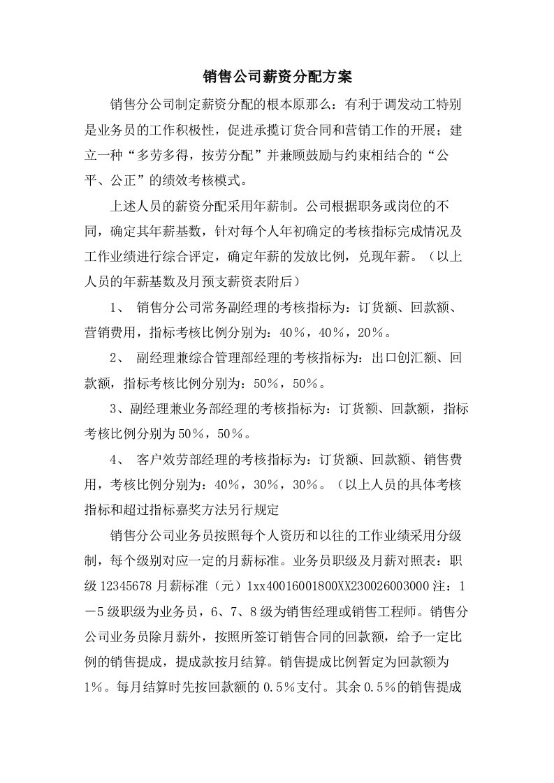 销售公司薪资分配方案