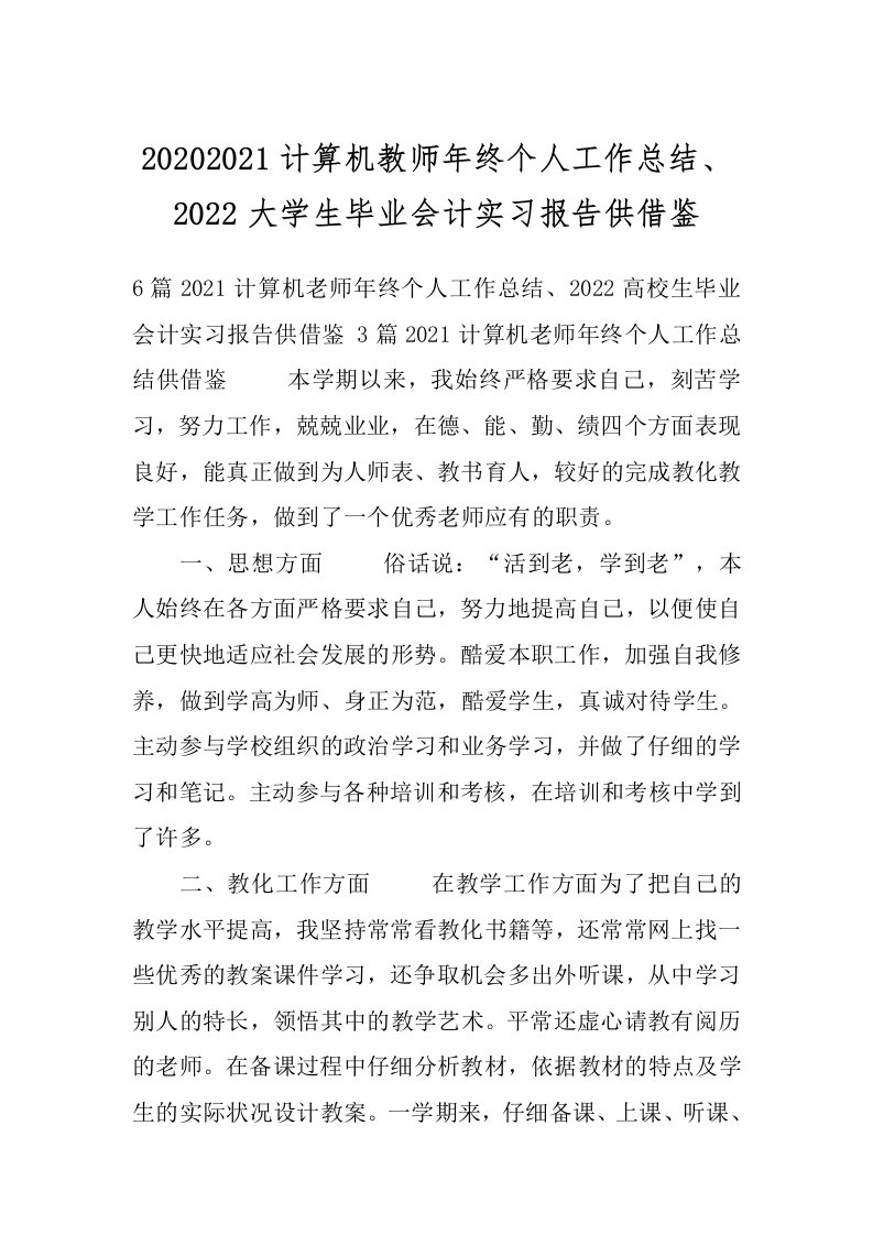 20202021计算机教师年终个人工作总结、2022大学生毕业会计实习报告供借鉴