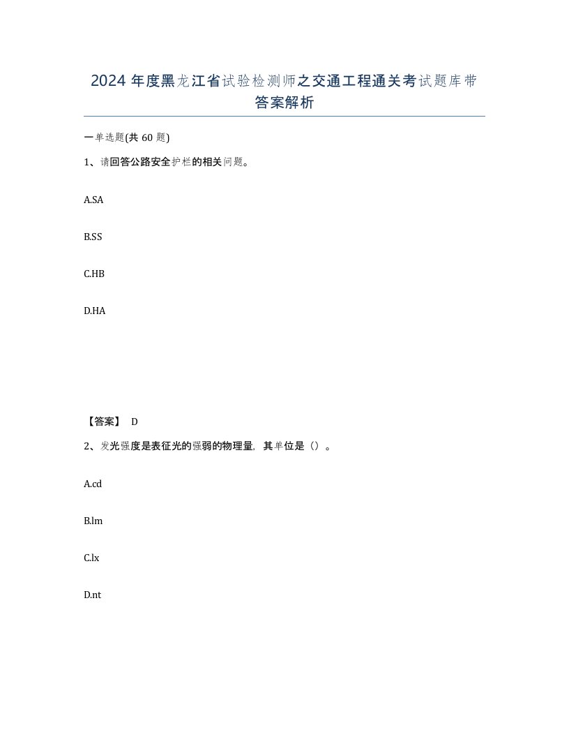 2024年度黑龙江省试验检测师之交通工程通关考试题库带答案解析