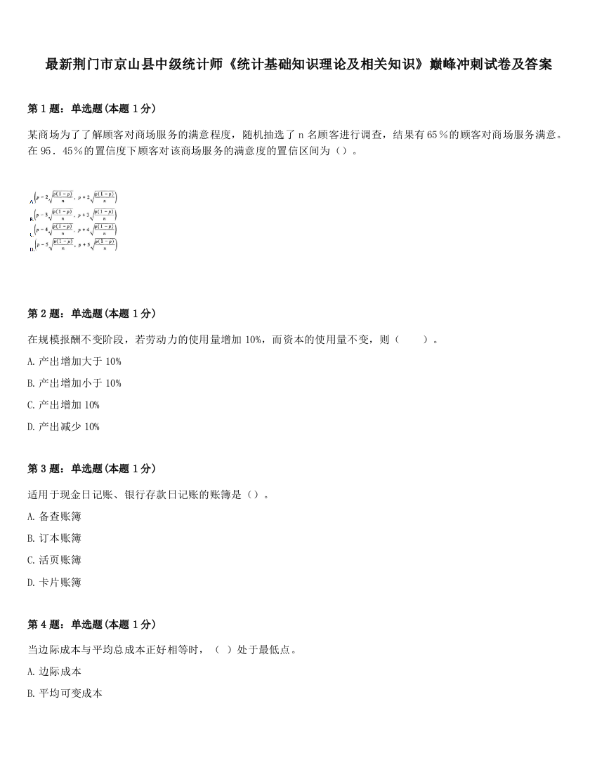 最新荆门市京山县中级统计师《统计基础知识理论及相关知识》巅峰冲刺试卷及答案