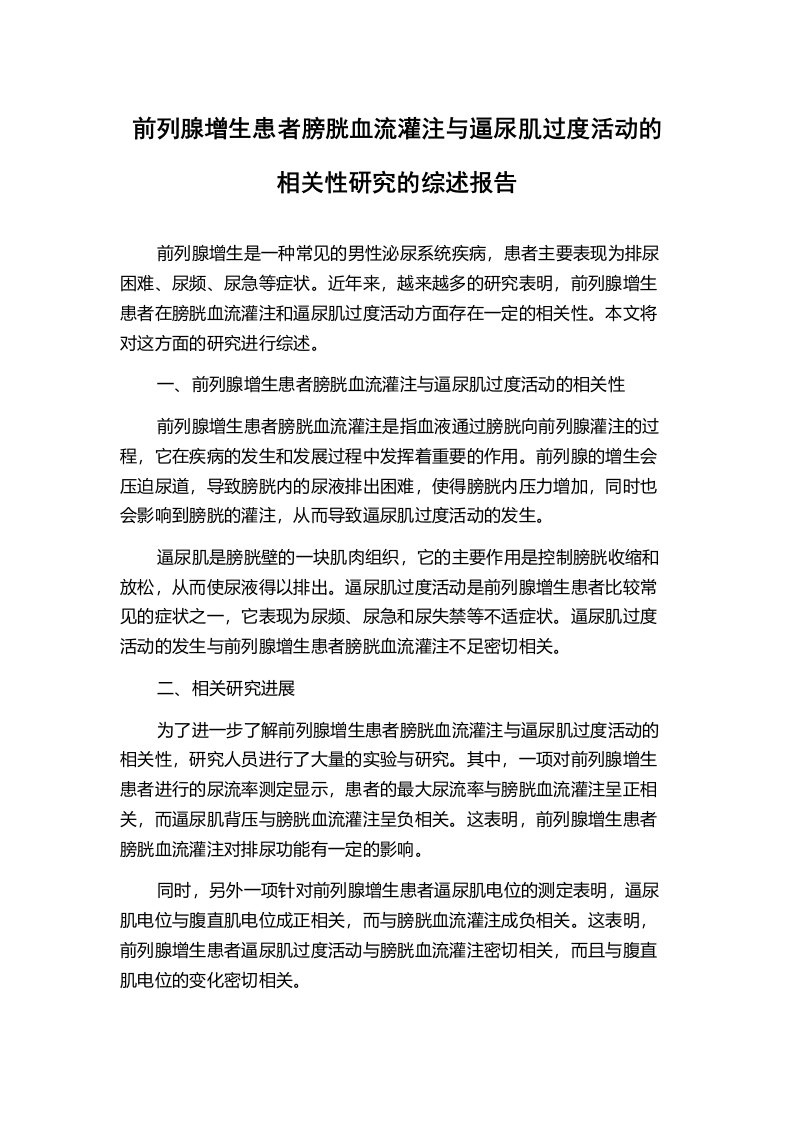 前列腺增生患者膀胱血流灌注与逼尿肌过度活动的相关性研究的综述报告