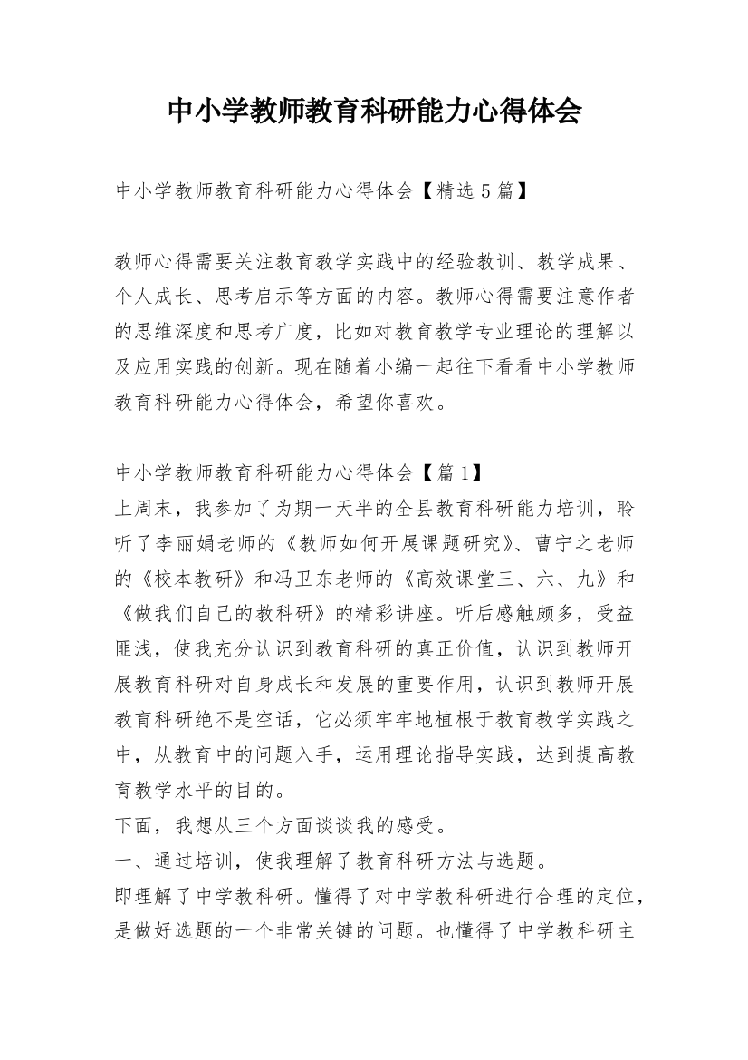 中小学教师教育科研能力心得体会