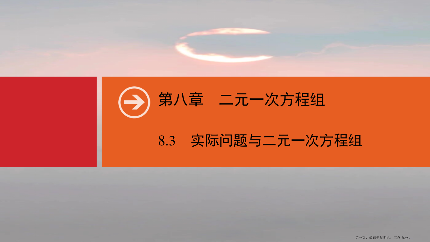 春七年级数学下册第八章二元一次方程组8.3实际问题与二元一次方程组同步课件新版新人教版