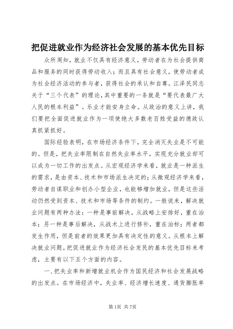 把促进就业作为经济社会发展的基本优先目标