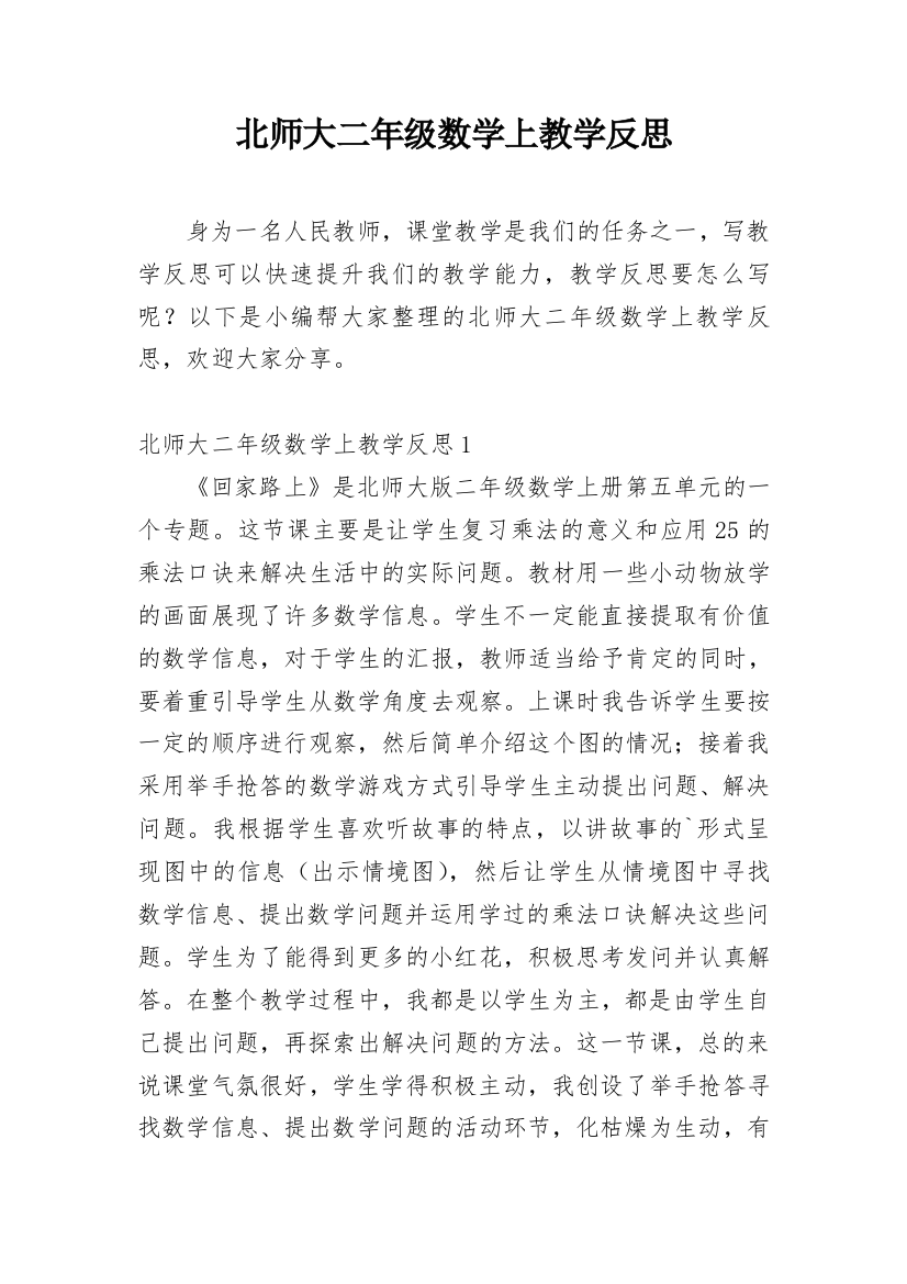 北师大二年级数学上教学反思_1