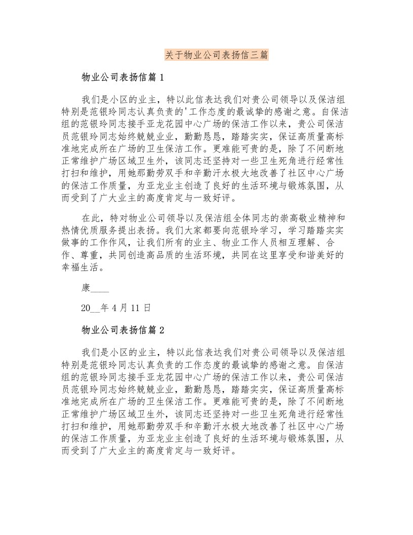 关于物业公司表扬信三篇