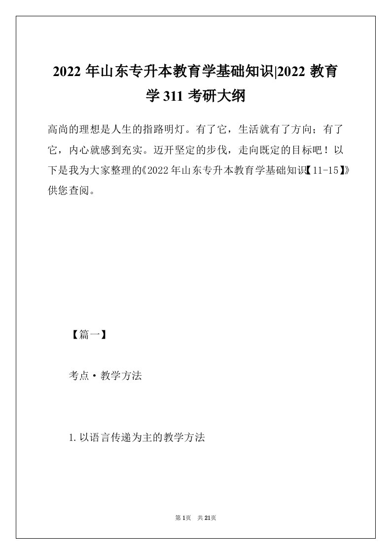 2022年山东专升本教育学基础知识-2022教育学311考研大纲