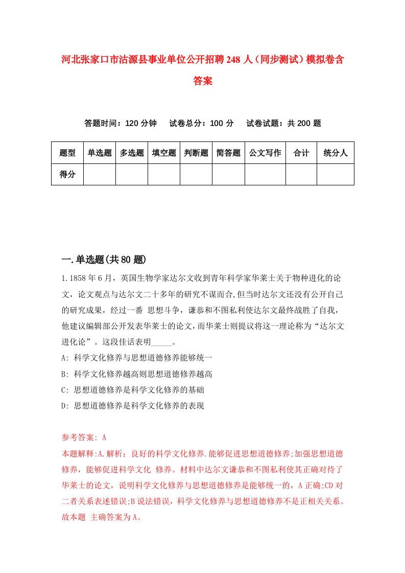 河北张家口市沽源县事业单位公开招聘248人同步测试模拟卷含答案8