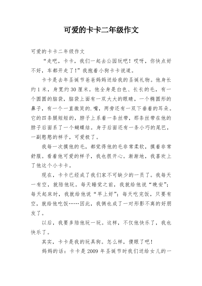 可爱的卡卡二年级作文