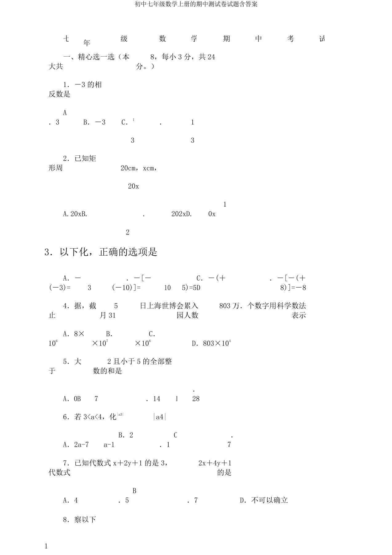 初中七年级数学上册的期中测试卷试题含答案