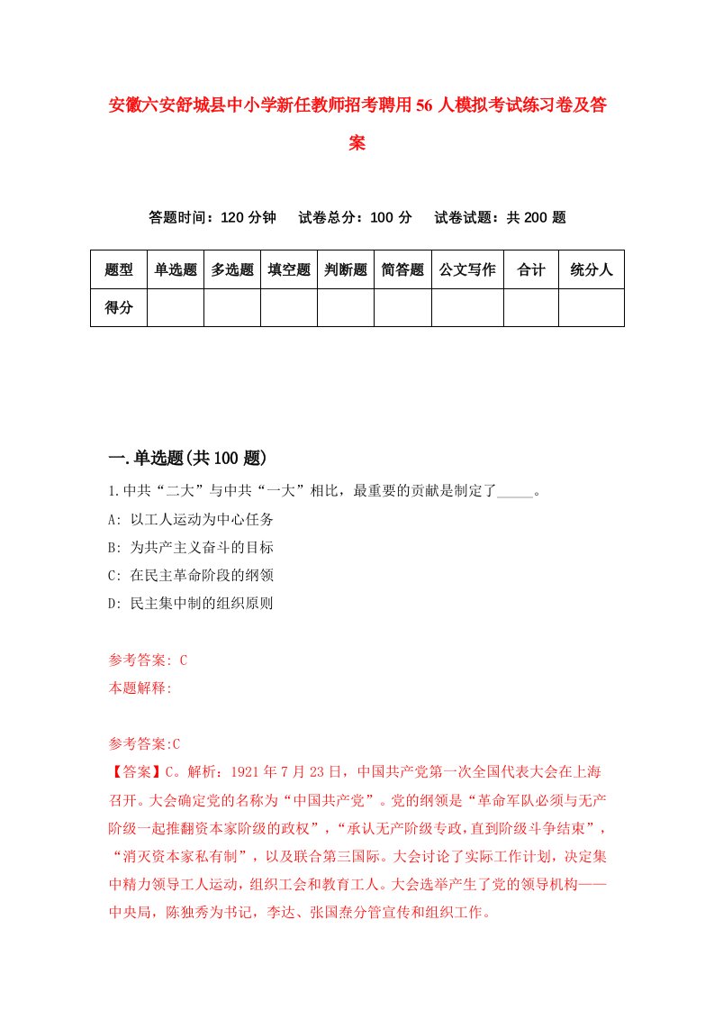 安徽六安舒城县中小学新任教师招考聘用56人模拟考试练习卷及答案第0版