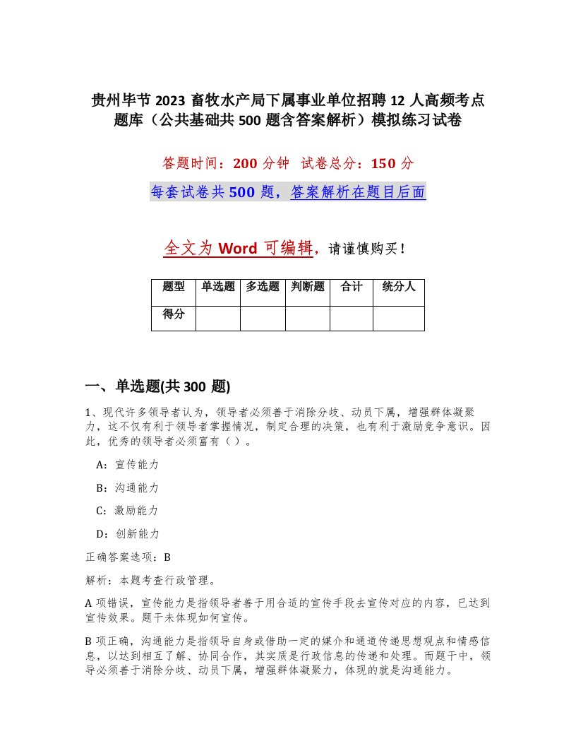 贵州毕节2023畜牧水产局下属事业单位招聘12人高频考点题库公共基础共500题含答案解析模拟练习试卷