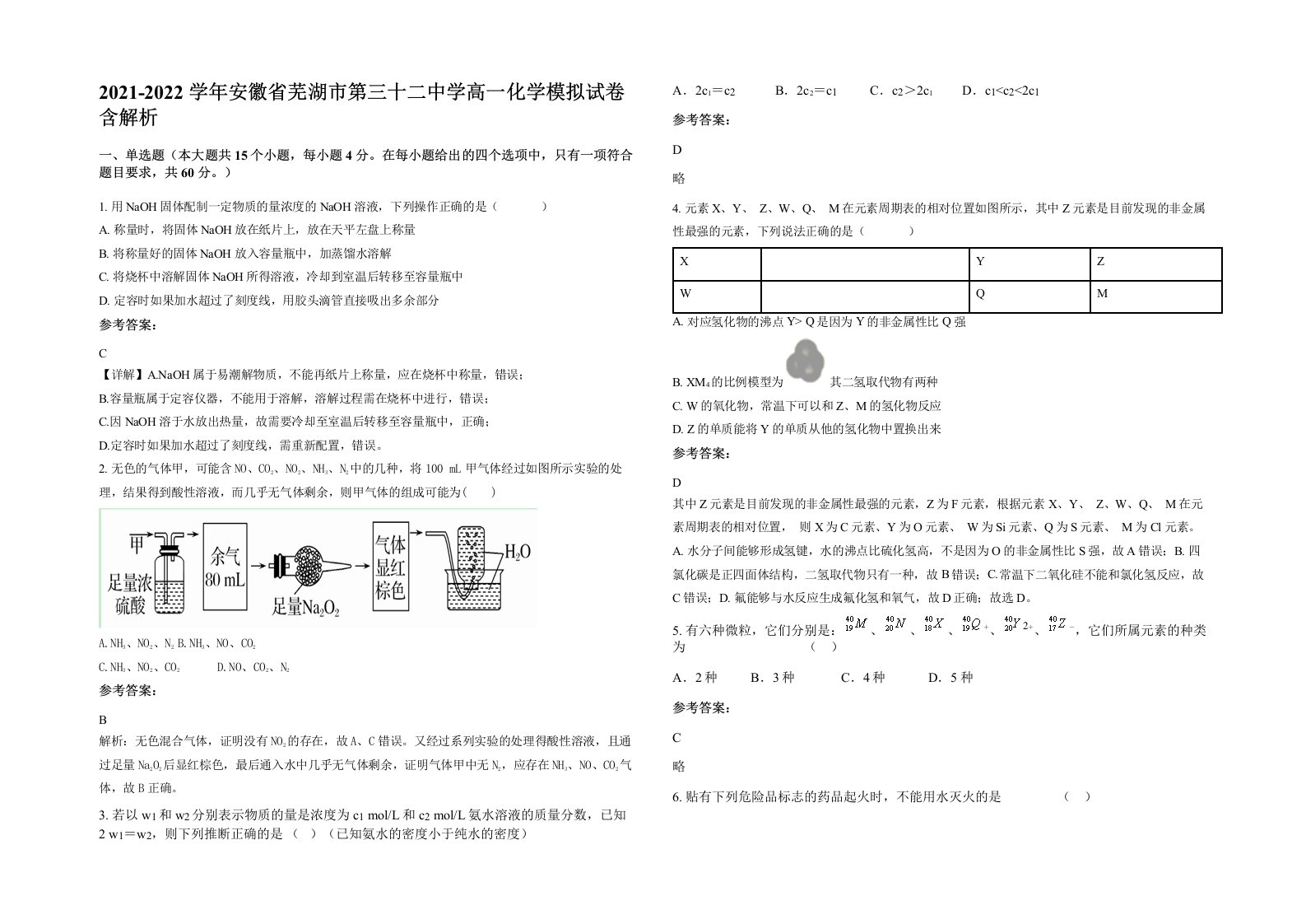 2021-2022学年安徽省芜湖市第三十二中学高一化学模拟试卷含解析