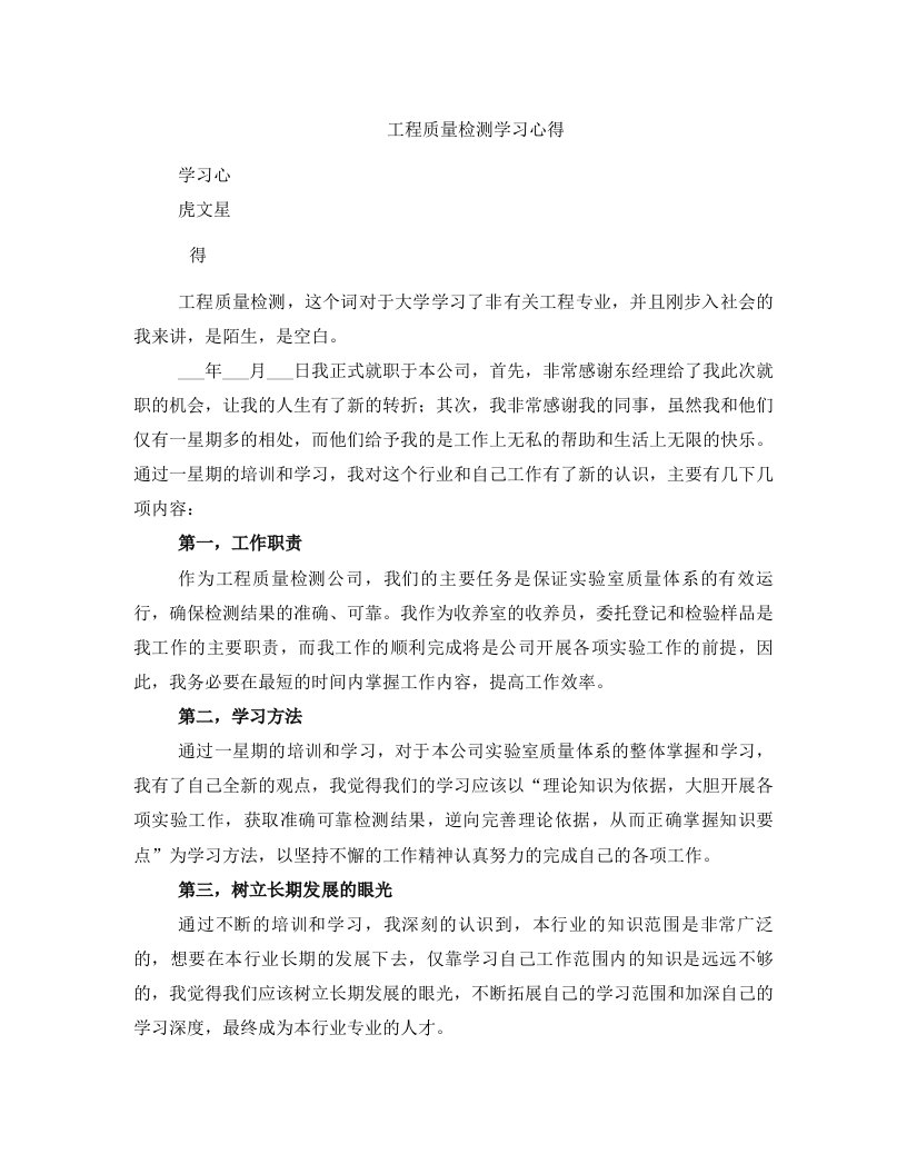 工程质量检测学习心得