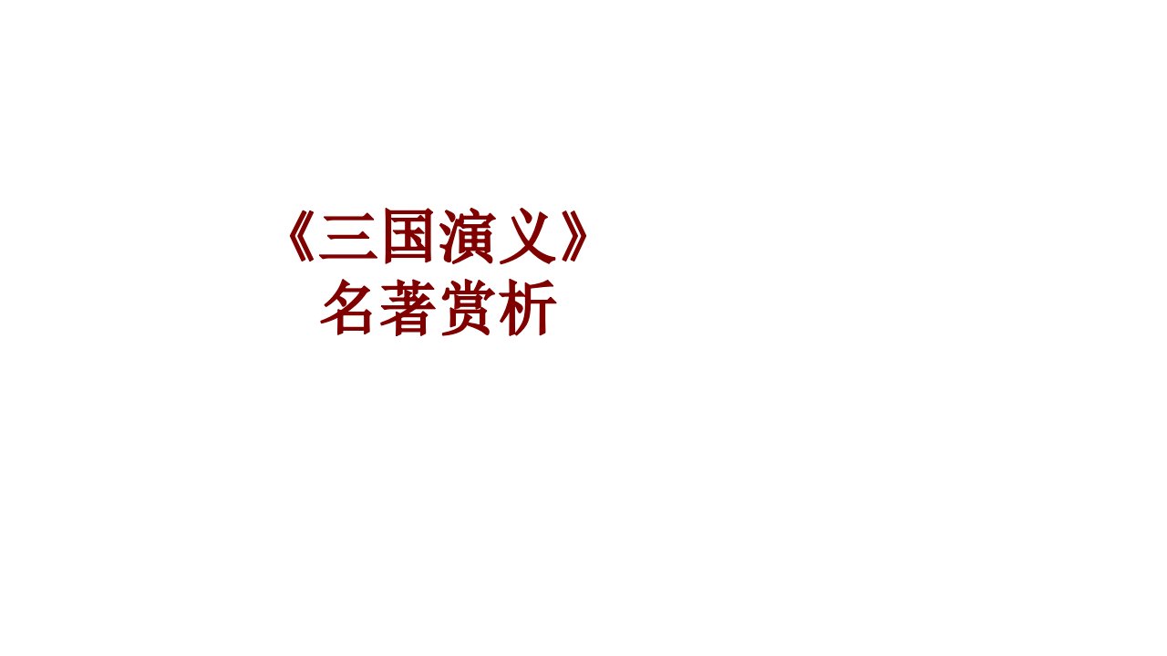 三国演义名著赏析经典课件