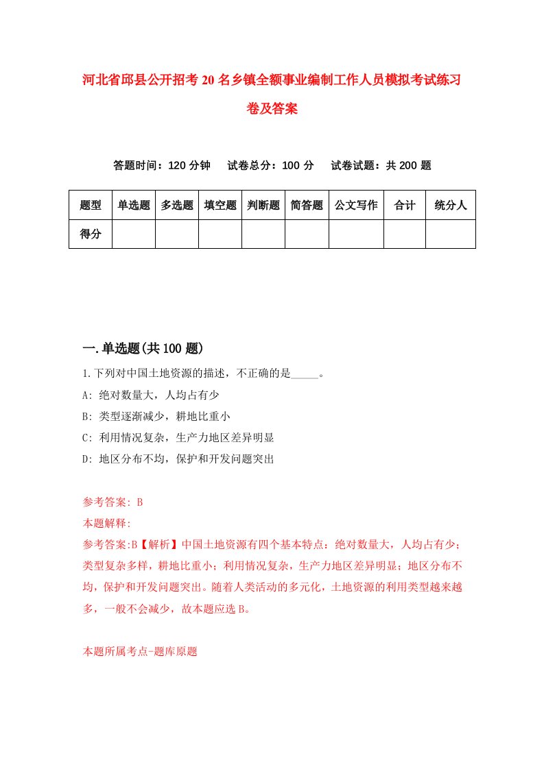 河北省邱县公开招考20名乡镇全额事业编制工作人员模拟考试练习卷及答案第4卷