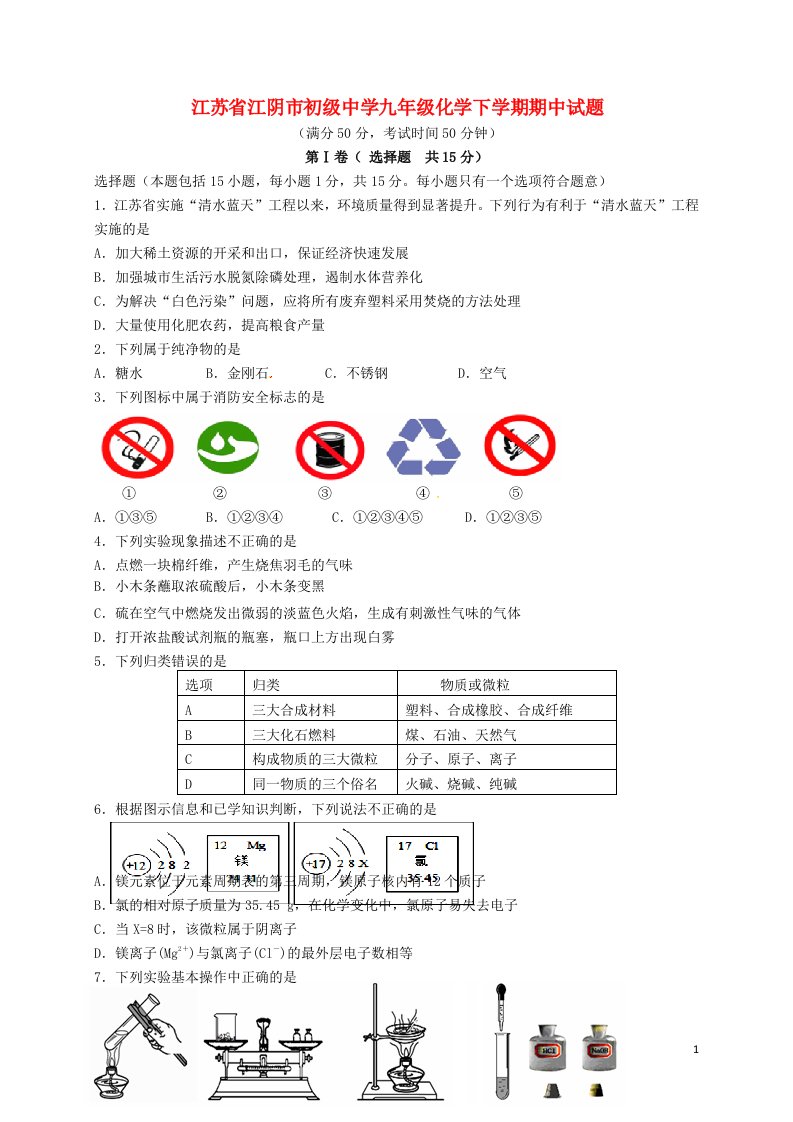 江苏省江阴市初级中学九级化学下学期期中试题