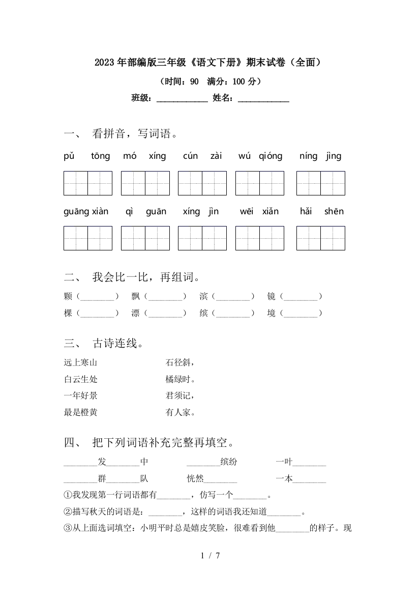 2023年部编版三年级《语文下册》期末试卷(全面)