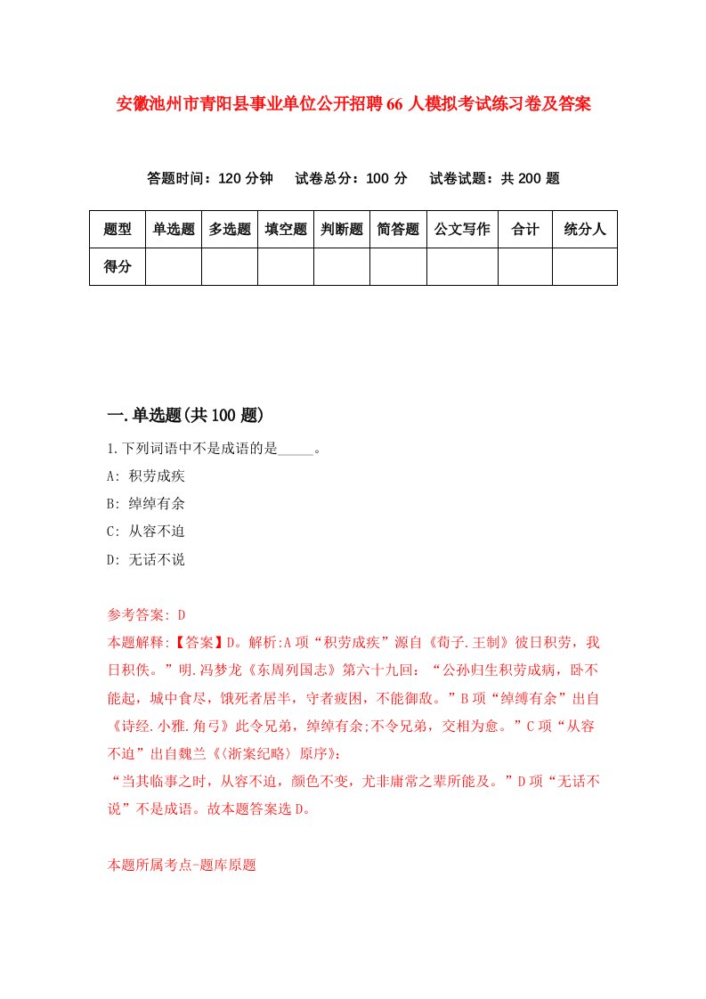 安徽池州市青阳县事业单位公开招聘66人模拟考试练习卷及答案第7版