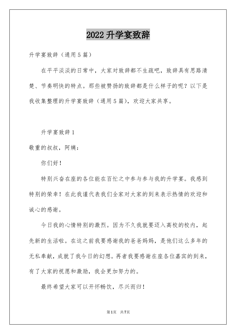 2022升学宴致辞_66