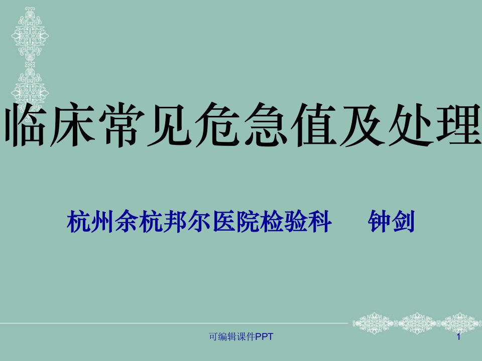 临床常见危急值及处理ppt课件