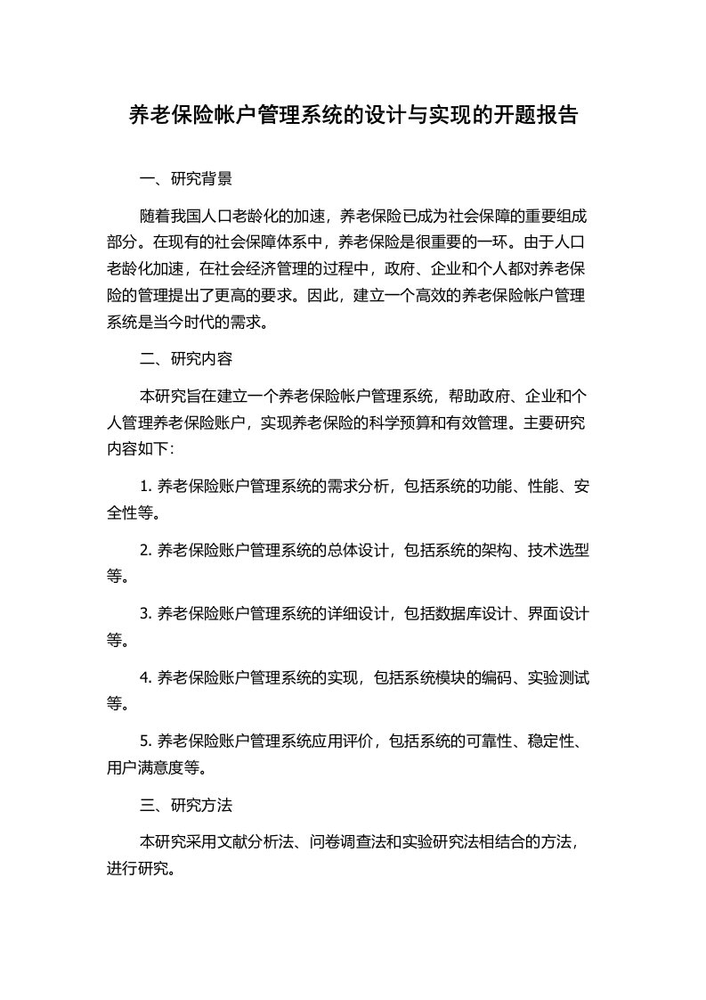 养老保险帐户管理系统的设计与实现的开题报告