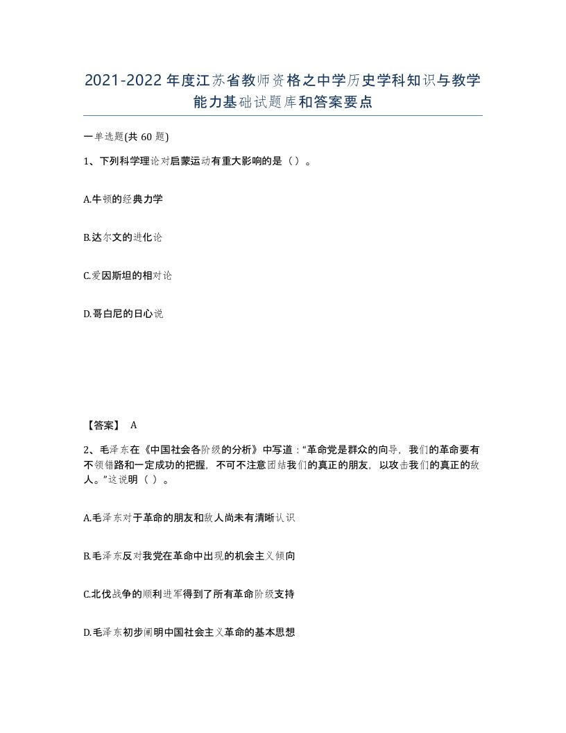 2021-2022年度江苏省教师资格之中学历史学科知识与教学能力基础试题库和答案要点