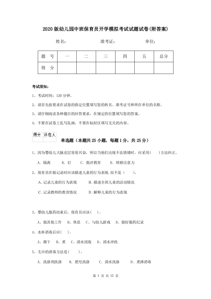 2020版幼儿园中班保育员开学模拟考试试题试卷(附答案)