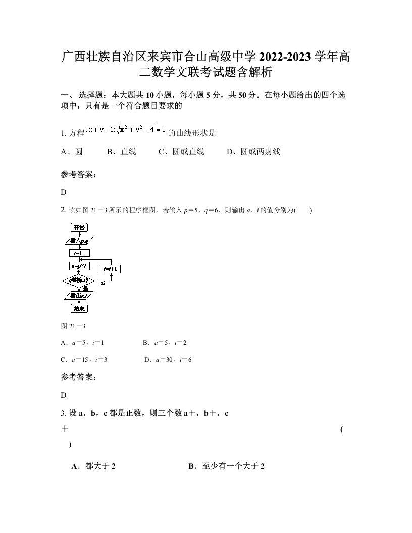 广西壮族自治区来宾市合山高级中学2022-2023学年高二数学文联考试题含解析