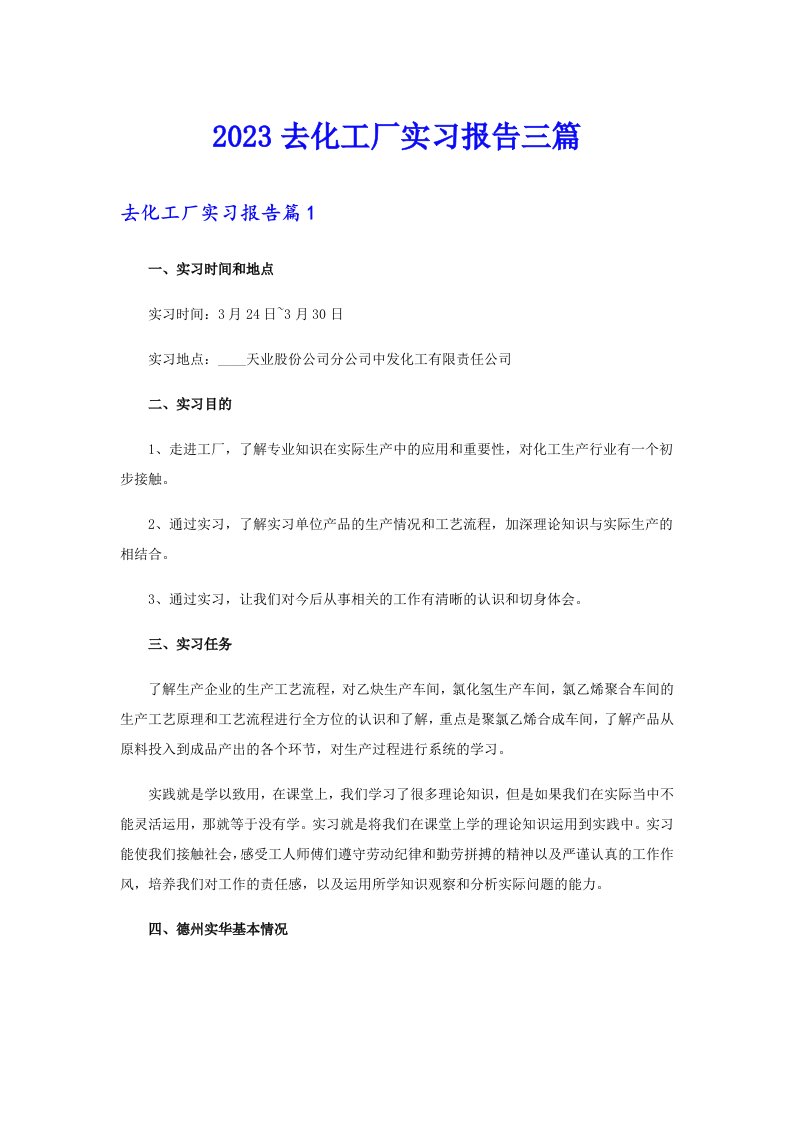 2023去化工厂实习报告三篇