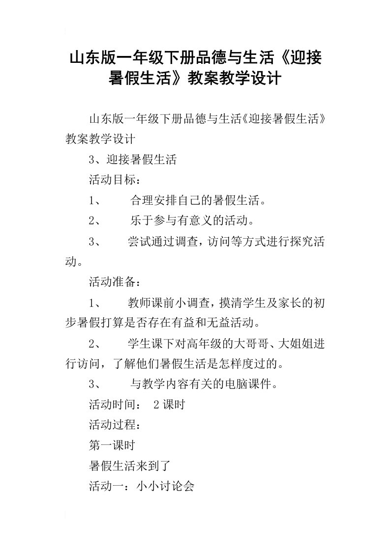 山东版一年级下册品德与生活迎接暑假生活教案教学设计