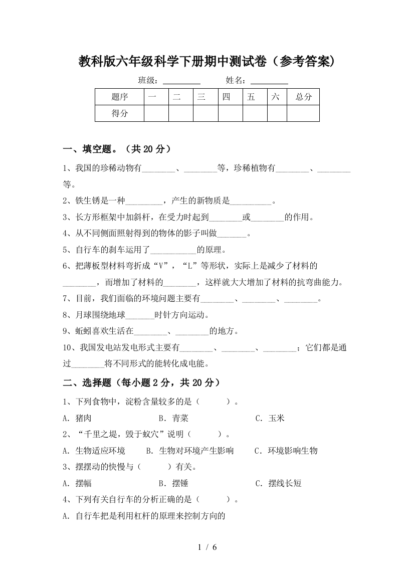 教科版六年级科学下册期中测试卷(参考答案)