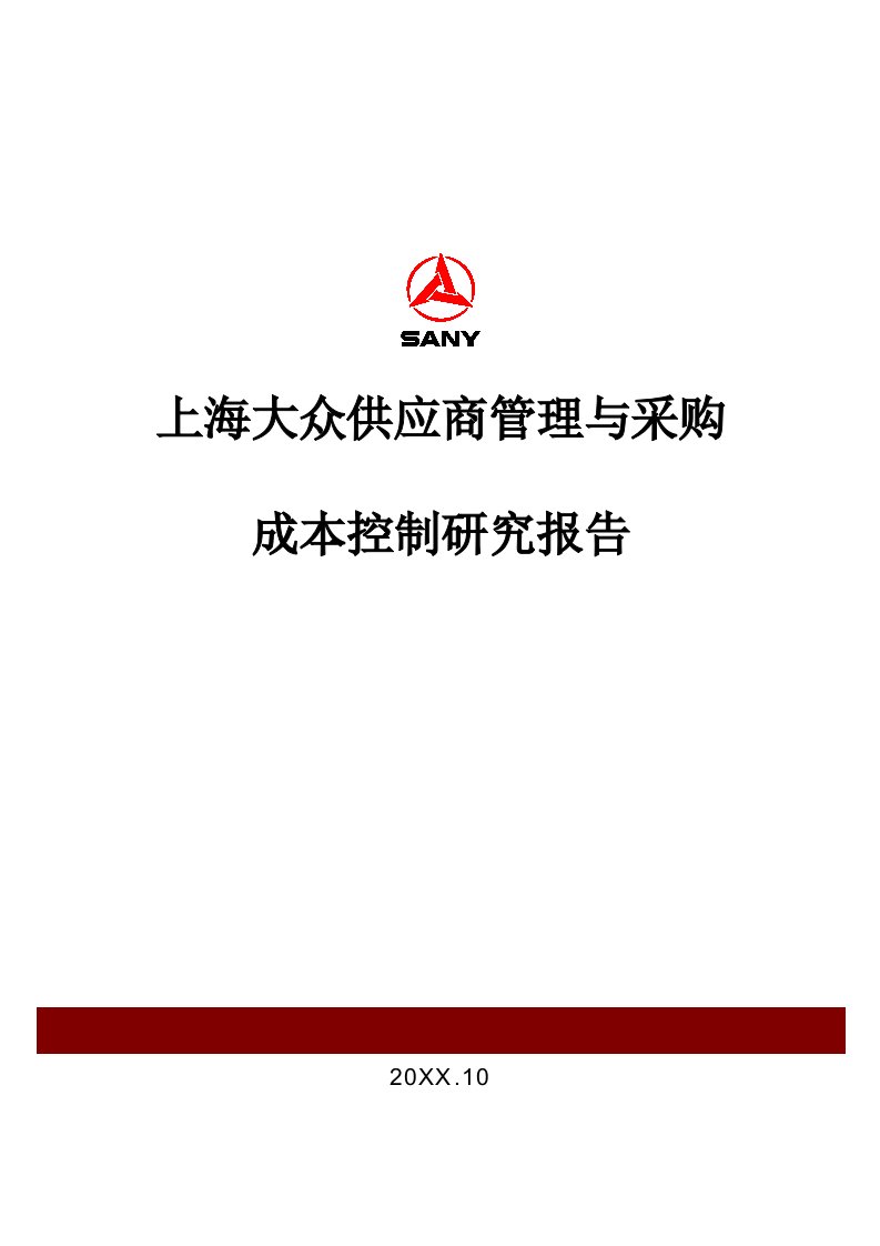 上海大众供应商管理与采购成本控制研究报告