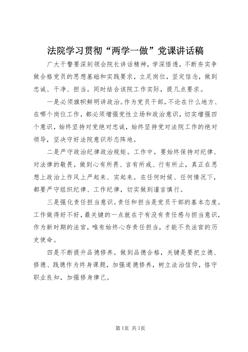 法院学习贯彻“两学一做”党课讲话稿