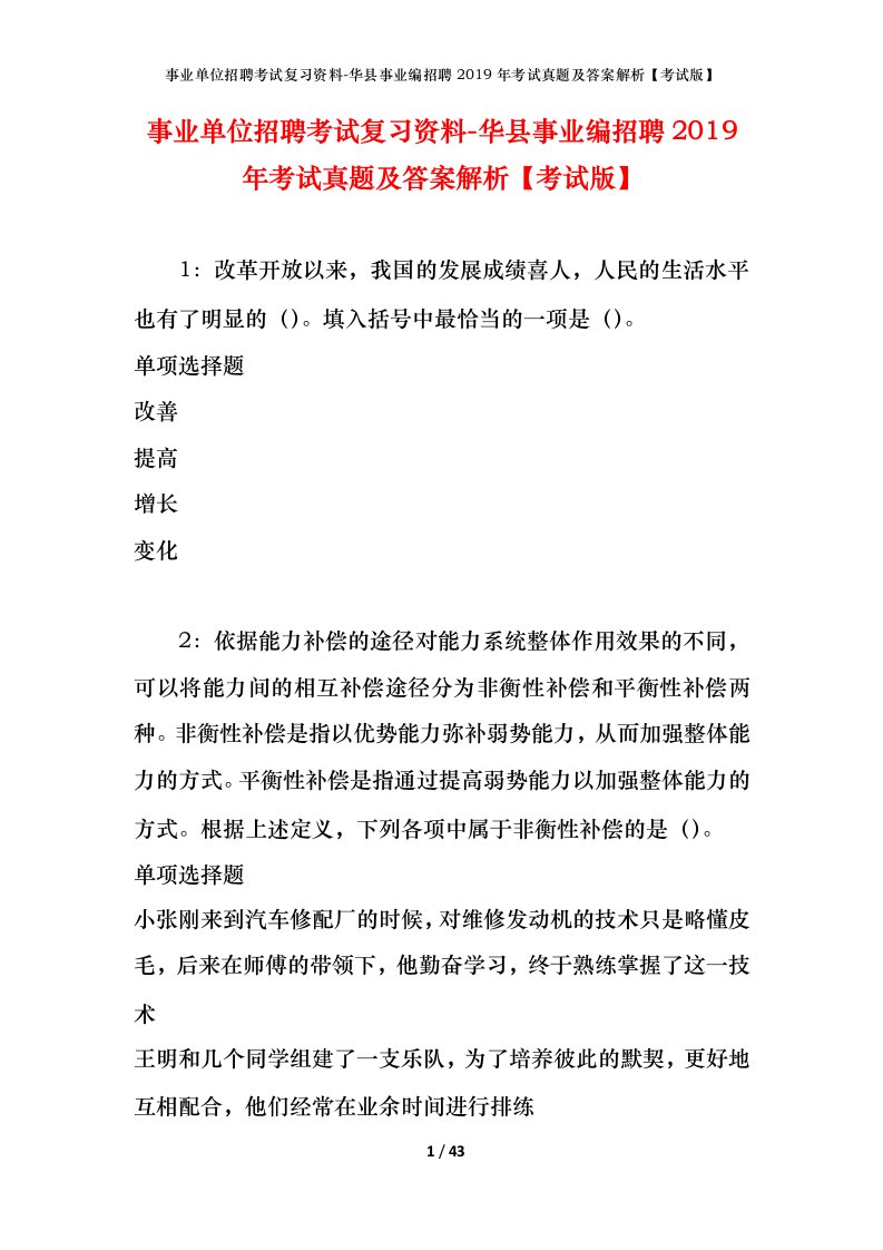 事业单位招聘考试复习资料-华县事业编招聘2019年考试真题及答案解析考试版_1