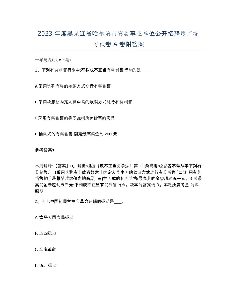 2023年度黑龙江省哈尔滨市宾县事业单位公开招聘题库练习试卷A卷附答案