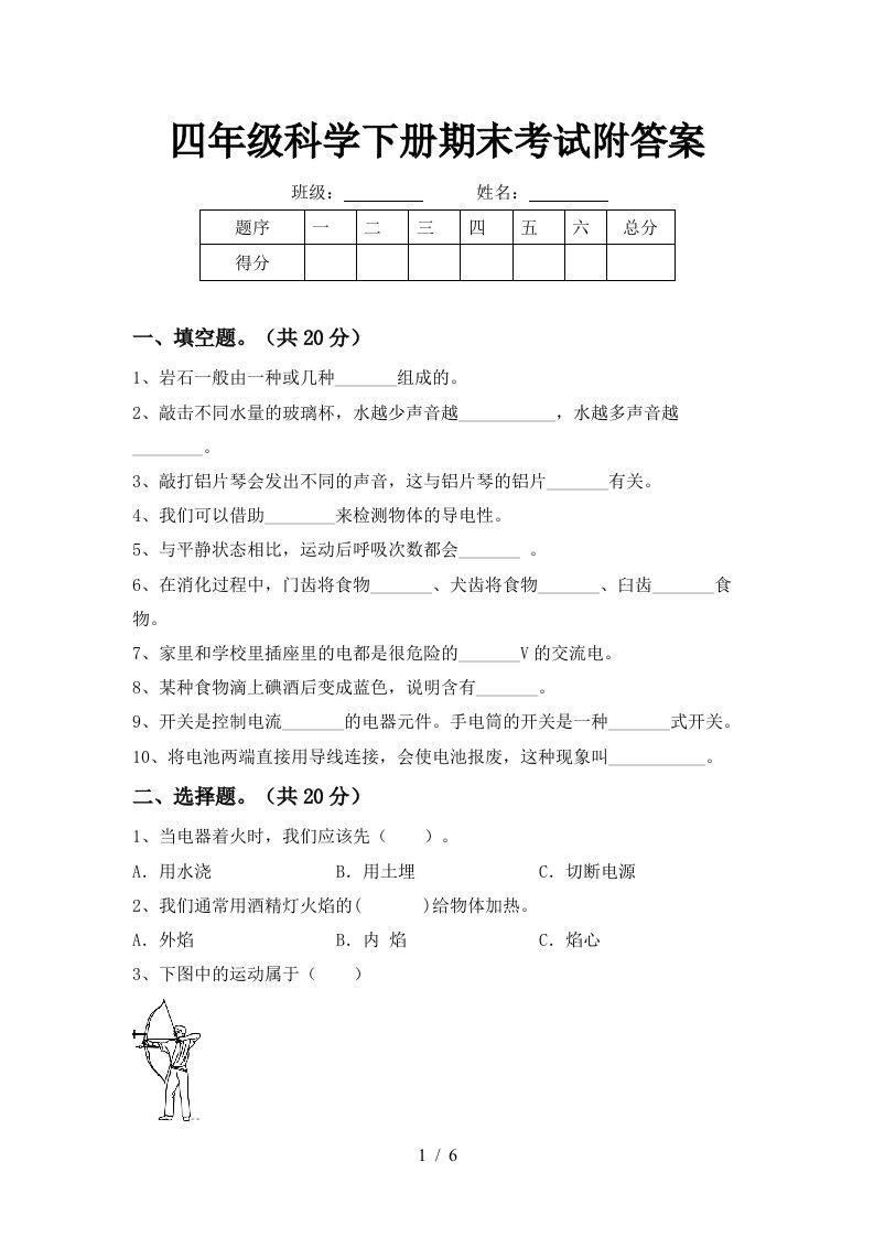 四年级科学下册期末考试附答案