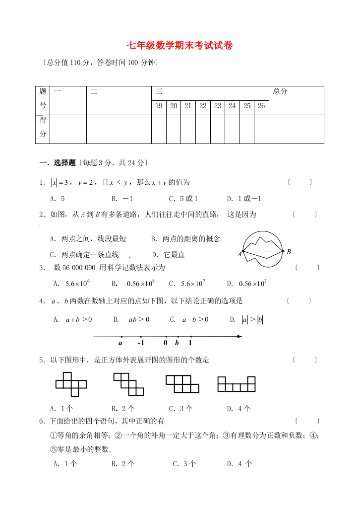 （整理版）七年级数学期末考试试卷